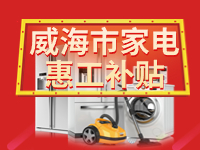 百萬鉅惠！威海市家電惠工補(bǔ)貼活動(dòng)報(bào)名啟動(dòng)！