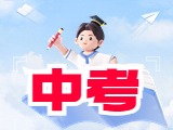6月21日公布威海中考成績！