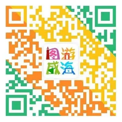 &ldquo;圖游威海&rdquo;上線！一&ldquo;碼&rdquo;解鎖&ldquo;隨心版&rdquo;威海暢玩攻略