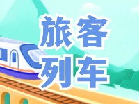 6月底至8月底，威海往返北京普速旅客列車調(diào)整