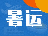 威海62天暑運(yùn)大幕拉開！海陸空全方位增運(yùn)力、優(yōu)服務(wù)！