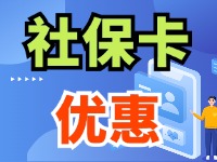 7月1日起，威海市民使用社保卡買家電、游景區(qū)、乘公交享優(yōu)惠！