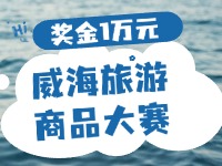 最高獎金1萬元！8月13日起至10月，2024威海市旅游商品大賽啟幕