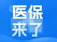 2025年度威海市城鄉(xiāng)居民基本醫(yī)療保險9月1日開始繳費！