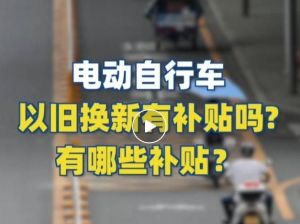 電動自行車以舊換新有補貼嗎？補貼多少？一圖看懂