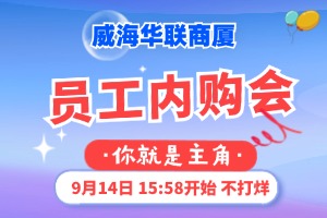 9月14日，威海華聯(lián)商廈員工內(nèi)購(gòu)會(huì)