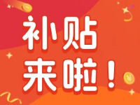 威海家電以舊換新補(bǔ)貼來啦！12月31日結(jié)束