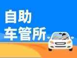 &ldquo;一站式&rdquo;辦理！威海自助車管所24小時(shí)&ldquo;不打烊&rdquo;