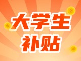 最高每月5000元，可連續(xù)享受3年！在威就業(yè)大學生可申領生活補貼