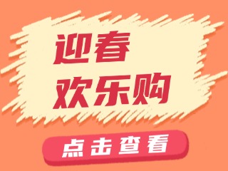山東省福利彩票發(fā)行中心關(guān)于開展&ldquo;迎春歡樂(lè)購(gòu)&rdquo;活動(dòng)的公告