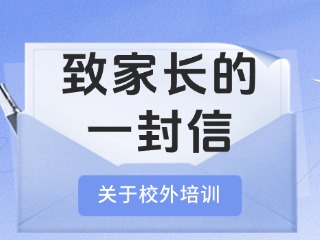 事關校外培訓！致家長的一封信