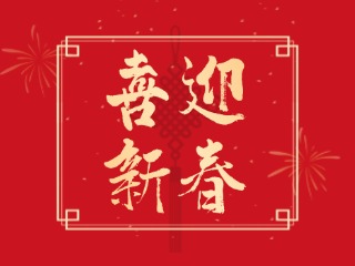 威海信息港祝大家蛇年大吉，萬事如意
