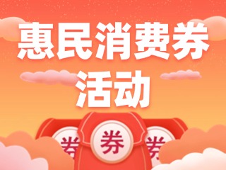 @榮成人，惠民消費(fèi)券領(lǐng)取即將開(kāi)始啦！