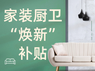 威海市2025年家裝廚衛(wèi)&ldquo;煥新&rdquo;補(bǔ)貼領(lǐng)取指南（衛(wèi)生潔具、家具照明、智能家居）
