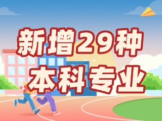 新增29種本科專(zhuān)業(yè)，今年高考就可以報(bào)名&rarr;