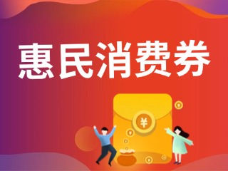 9月19日，經(jīng)開區(qū)第三輪惠民消費券即將發(fā)放