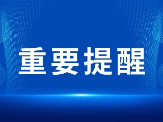 2026山東省考，最新提醒！