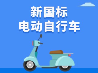 關(guān)于新國(guó)標(biāo)電動(dòng)自行車(chē)，這五條都是謠言！