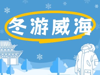 80余項(xiàng)文旅惠民活動(dòng)！冬游威海等你來(lái)