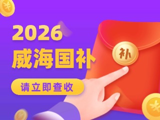 威海市2026年家電以舊換新、數(shù)碼和智能產(chǎn)品購(gòu)新補(bǔ)貼活動(dòng)公告