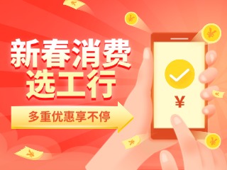 新春消費(fèi)選工行，多重優(yōu)惠享不停！
