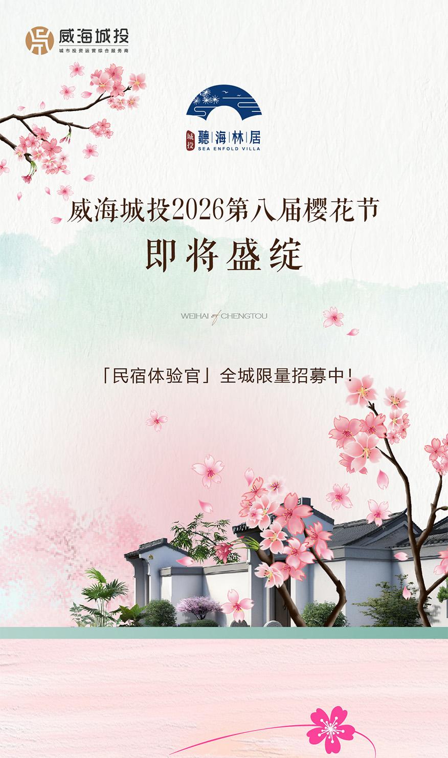 4月11日，威海城投第八屆櫻花節(jié)即將盛綻！限量招募民宿體驗官！