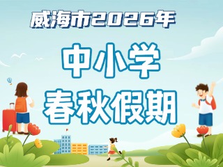 威海市2026年中小學(xué)春秋假期安排來(lái)啦！