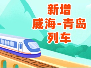 4月3日起，威海站新增8趟往返青島列車(chē)