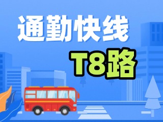 通勤快線(xiàn)T8路4月9日試運(yùn)行！