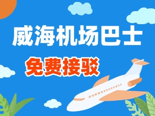 威海機(jī)場(chǎng)巴士站點(diǎn)免費(fèi)接駁服務(wù)正式上線(xiàn)！